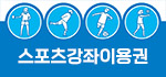 스포츠강좌이용권 배너