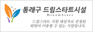 드림 스타트 배너
