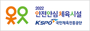 안전안심체육시설 배너